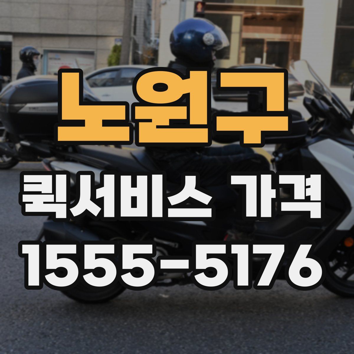 노원구 퀵서비스 가격