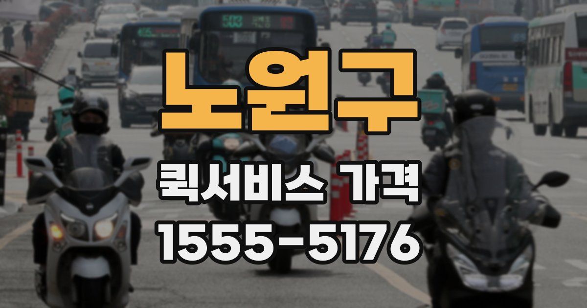 노원구 퀵서비스 가격