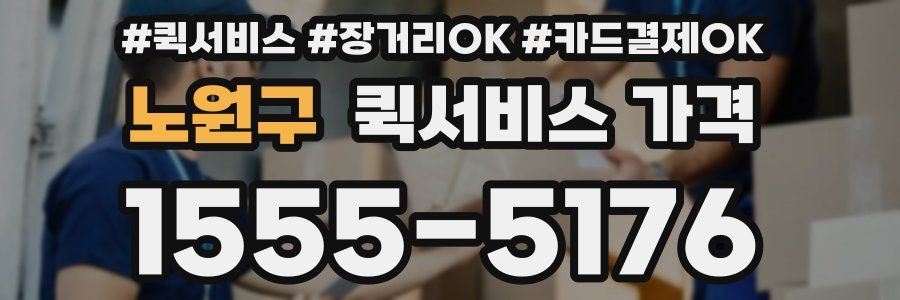 노원구 퀵서비스 가격