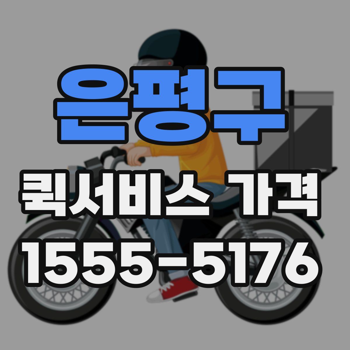 은평구 퀵서비스 가격