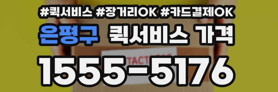 은평구 퀵서비스 가격