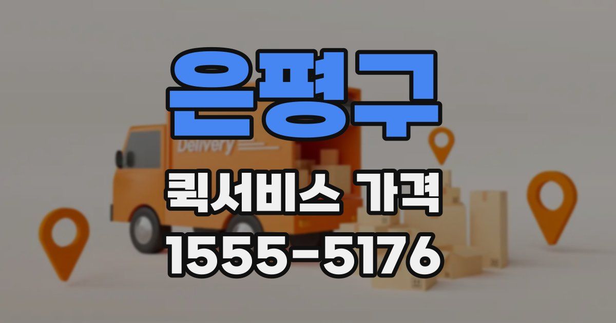 은평구 퀵서비스 가격
