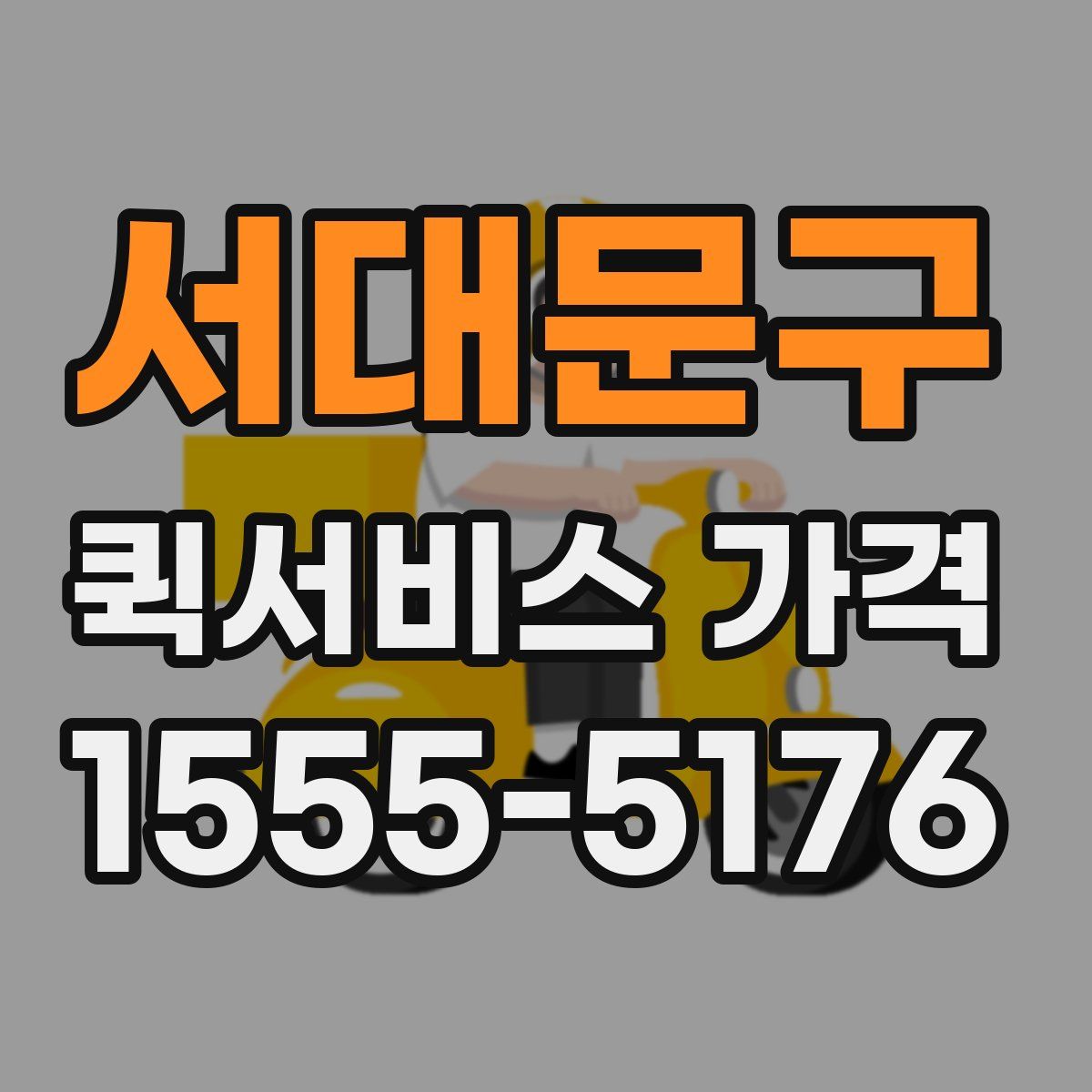 서대문구 퀵서비스 가격