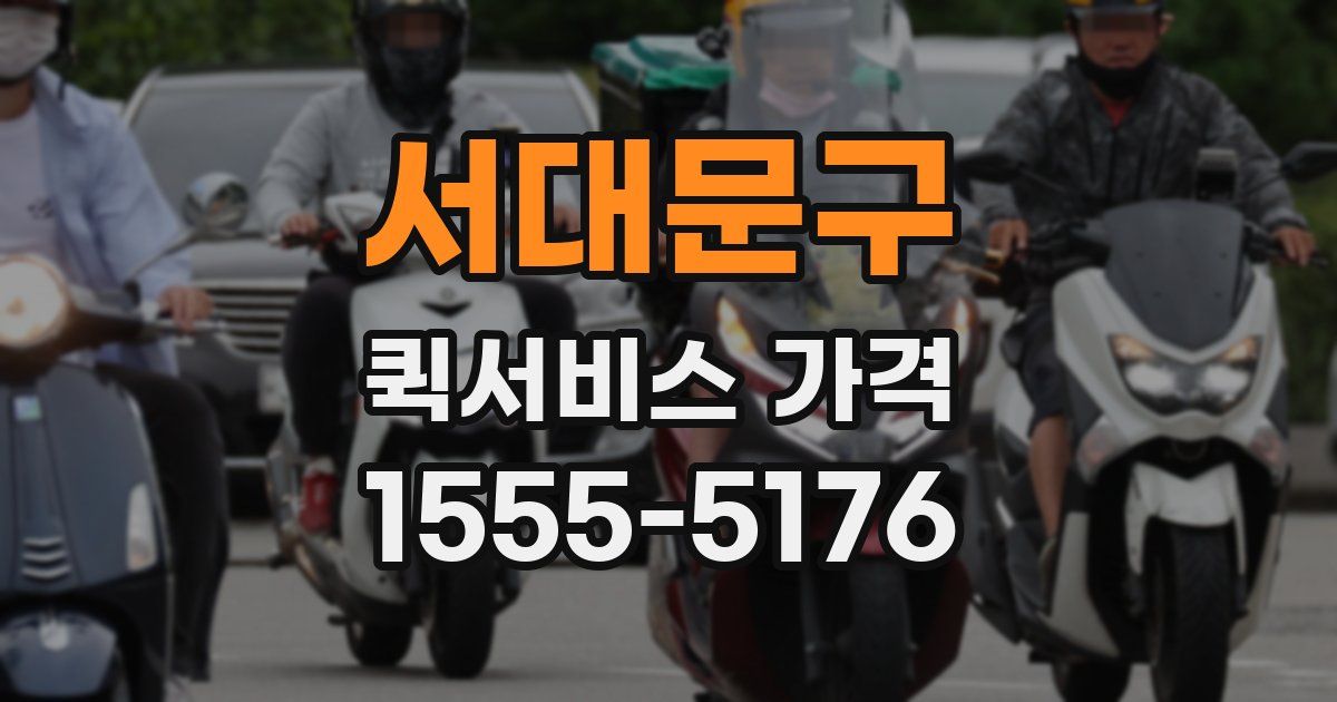 서대문구 퀵서비스 가격