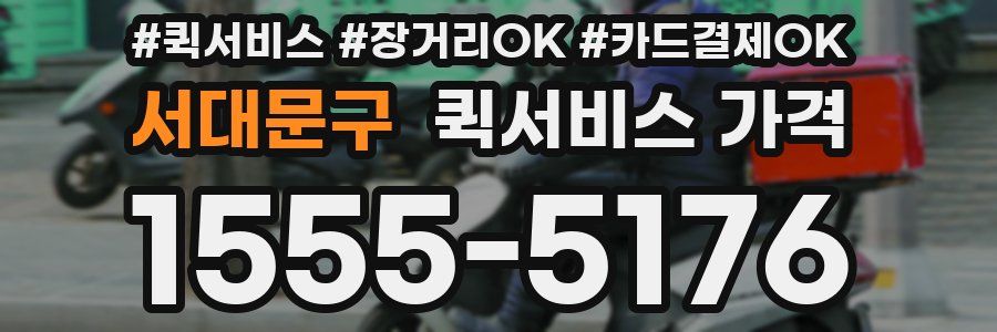 서대문구 퀵서비스 가격