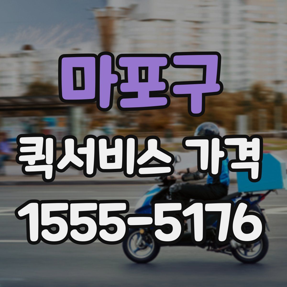 마포구 퀵서비스 가격