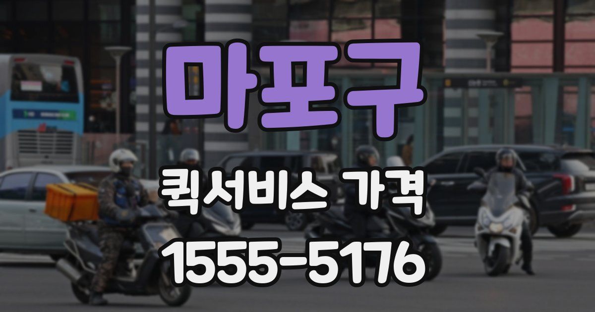 마포구 퀵서비스 가격