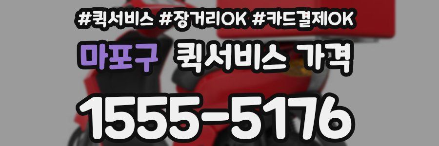 마포구 퀵서비스 가격