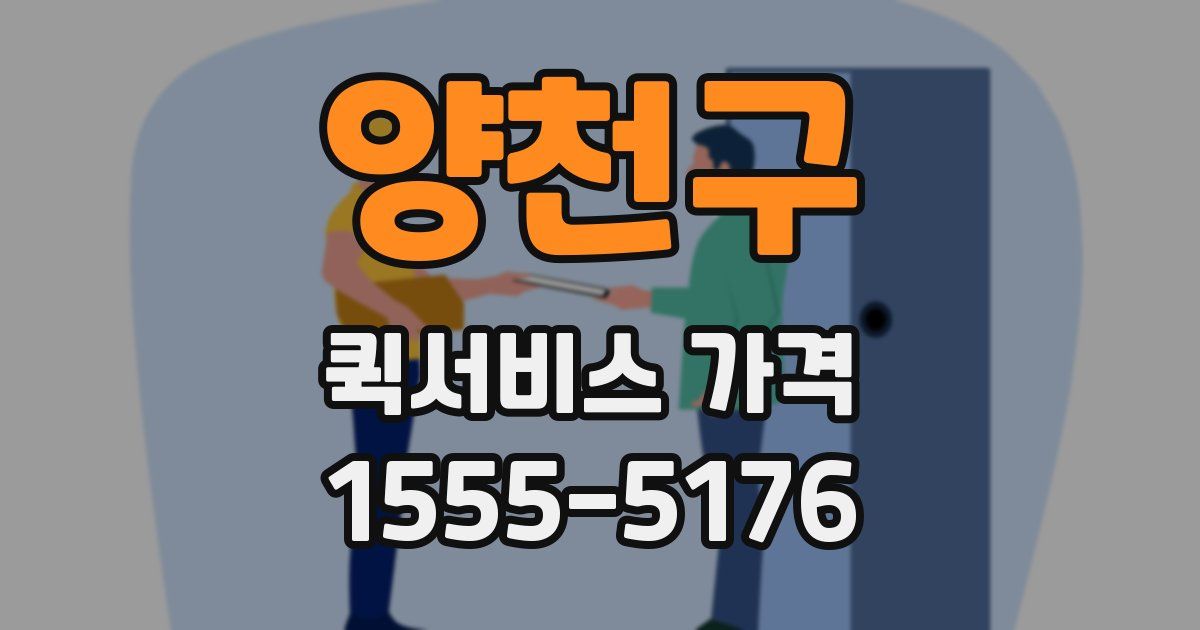 양천구 퀵서비스 가격