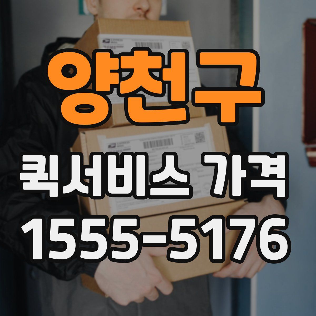 양천구 퀵서비스 가격