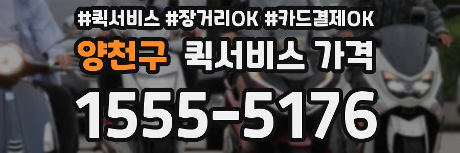 양천구 퀵서비스 가격