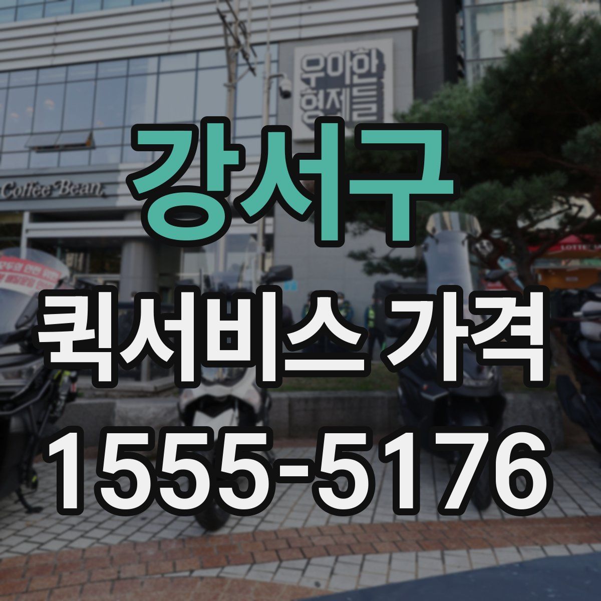 강서구 퀵서비스 가격