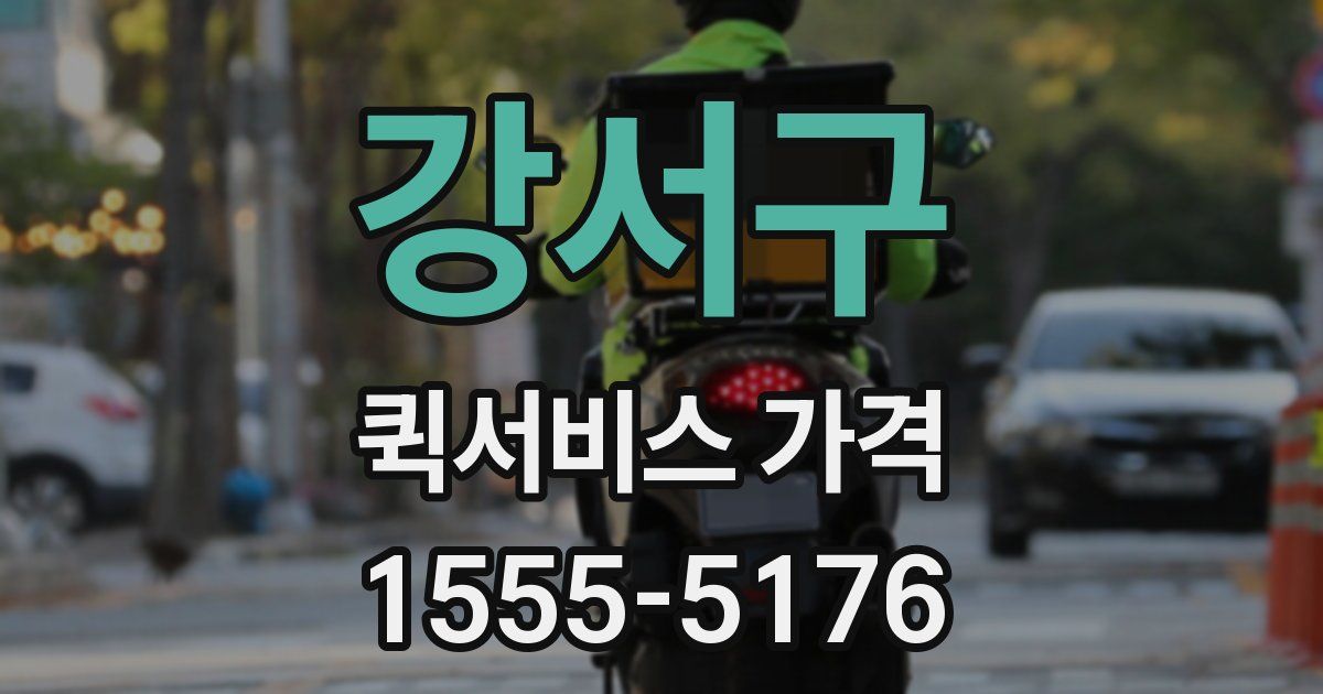 강서구 퀵서비스 가격
