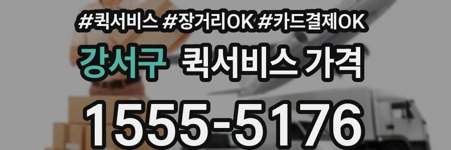 강서구 퀵서비스 가격