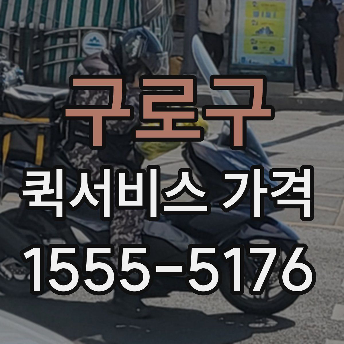 구로구 퀵서비스 가격