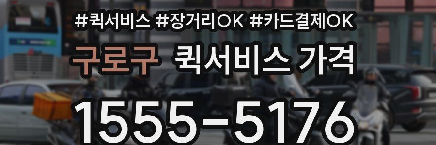구로구 퀵서비스 가격
