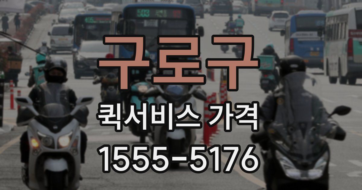 구로구 퀵서비스 가격
