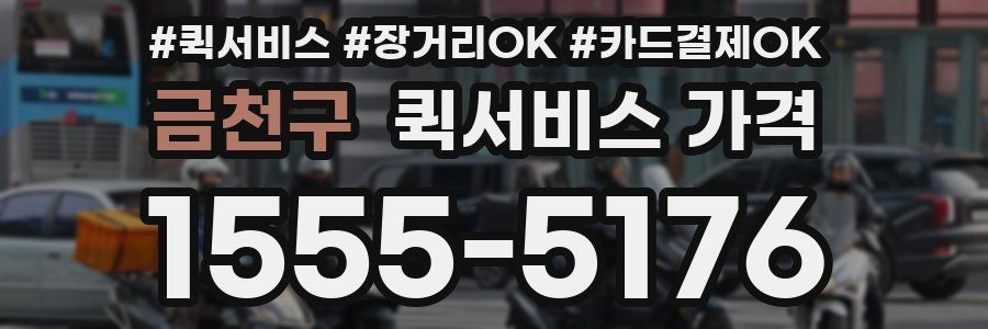 금천구 퀵서비스 가격