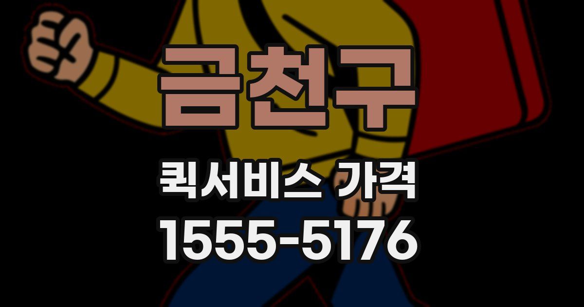 금천구 퀵서비스 가격