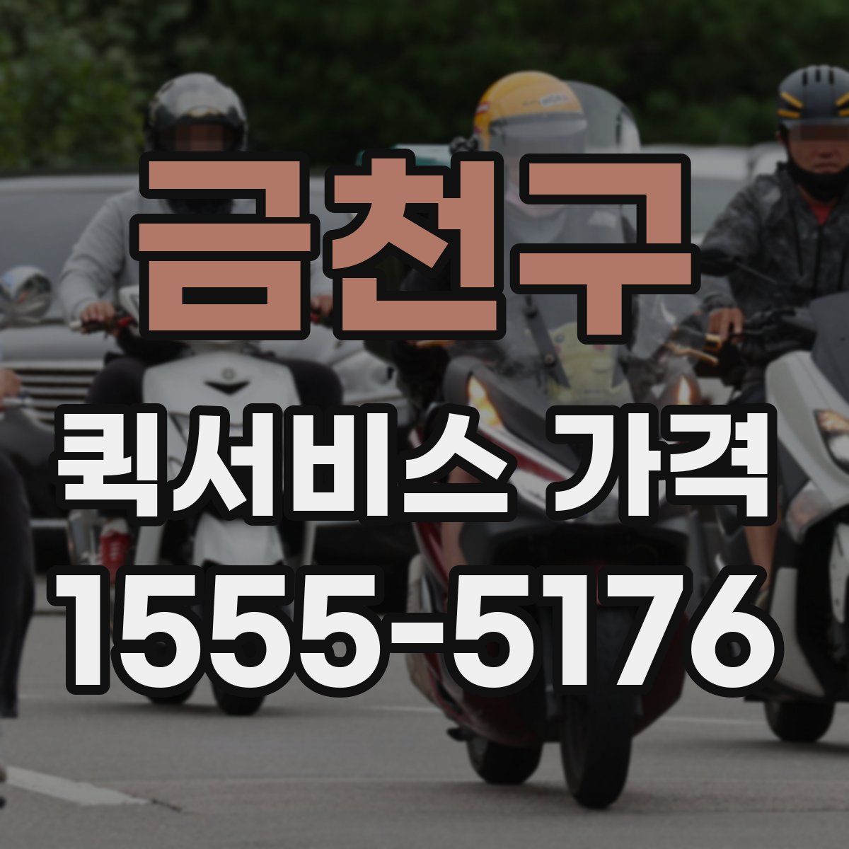 금천구 퀵서비스 가격