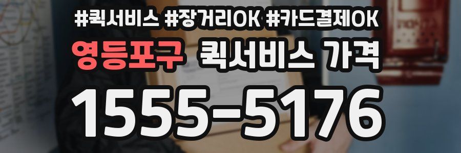 영등포구 퀵서비스 가격
