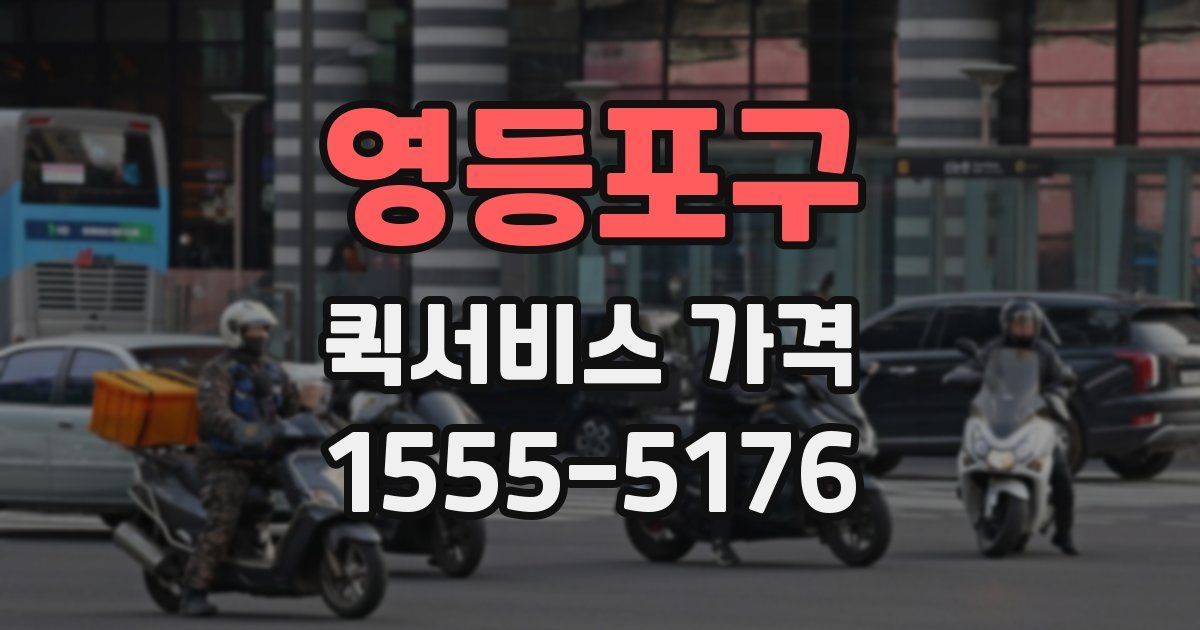 영등포구 퀵서비스 가격