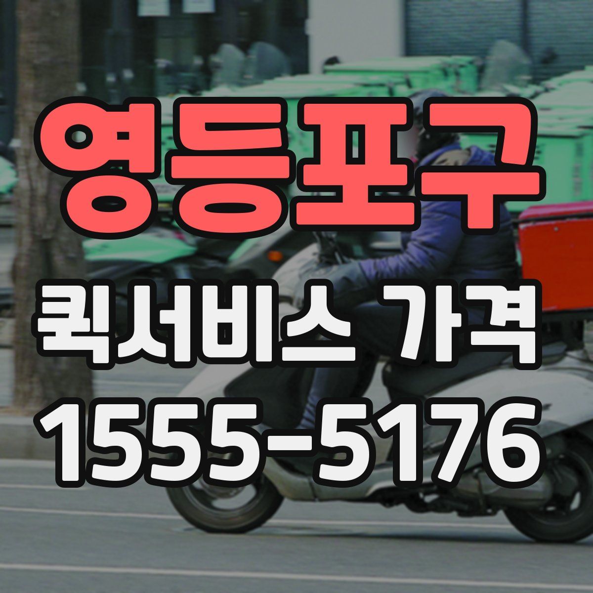 영등포구 퀵서비스 가격