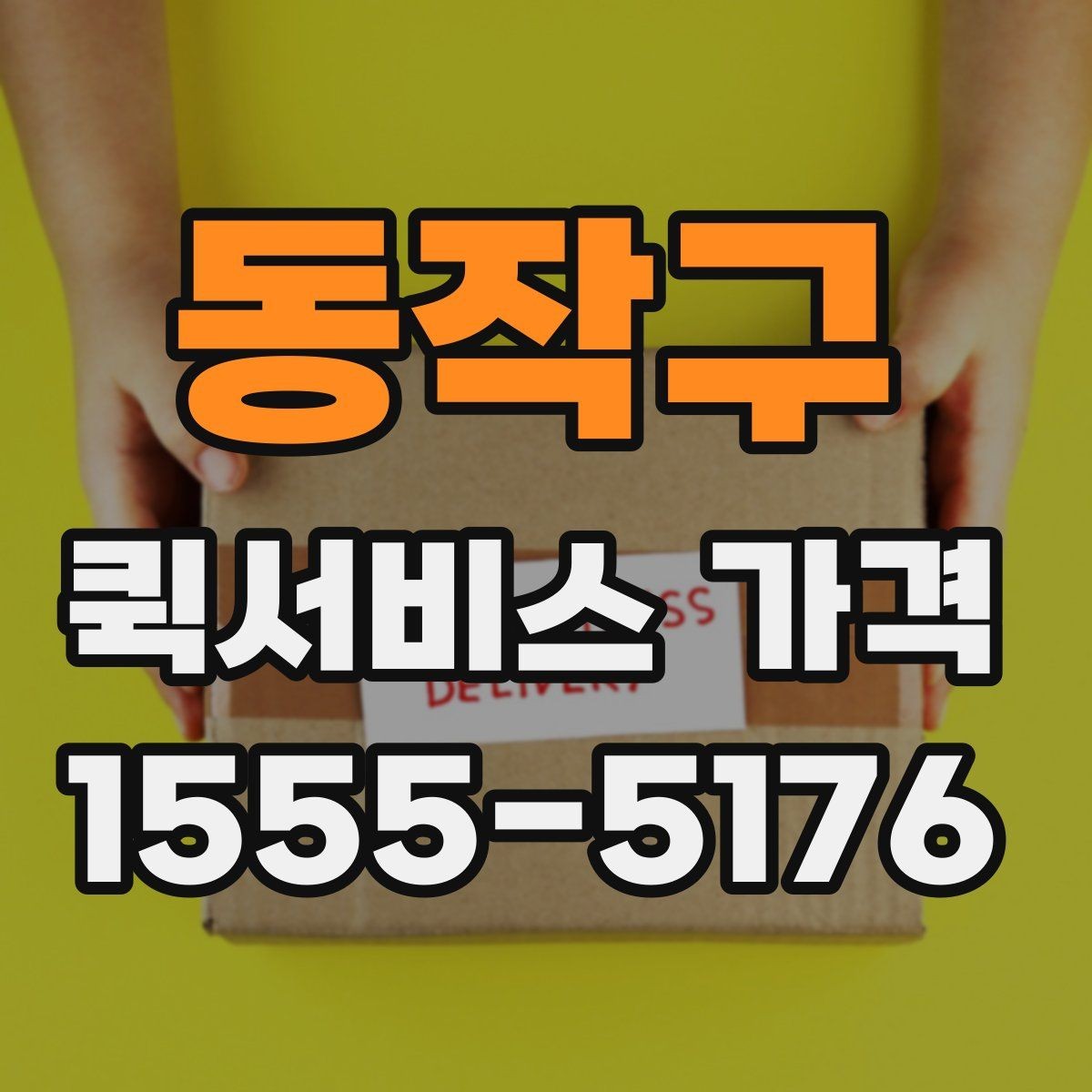 동작구 퀵서비스 가격 문의 전에 준비할 정보