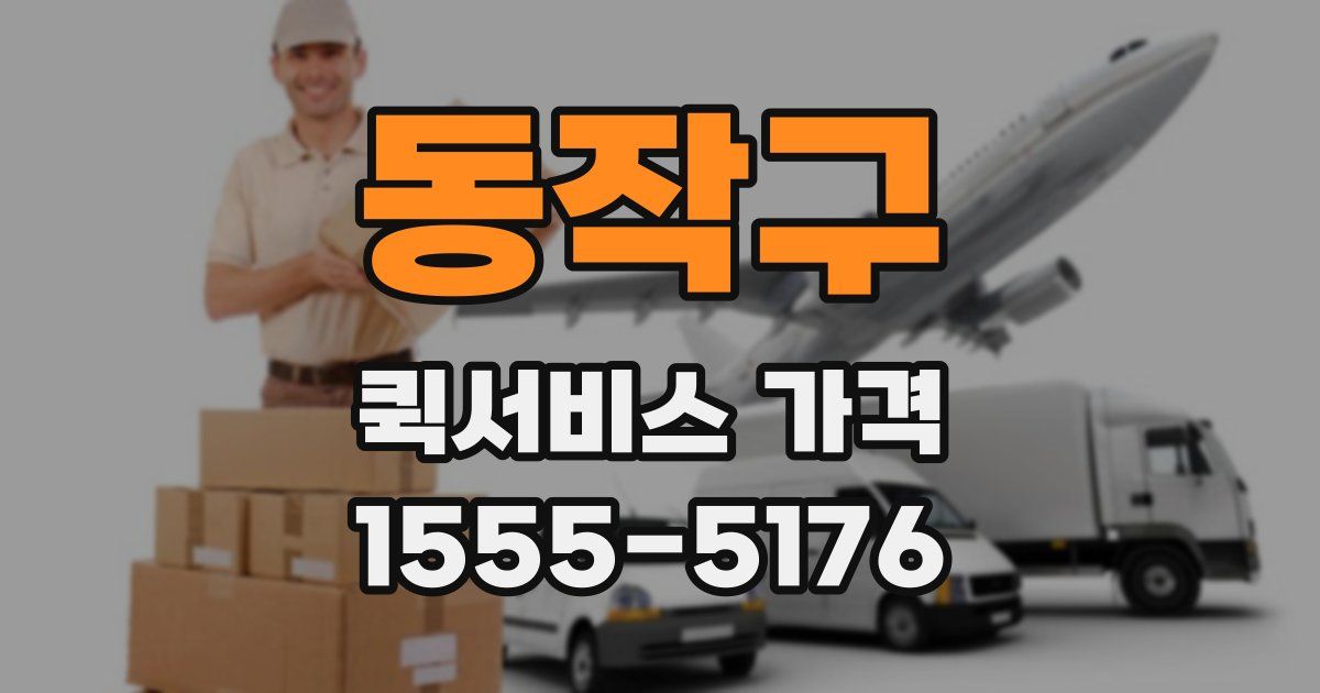 동작구 퀵서비스 가격