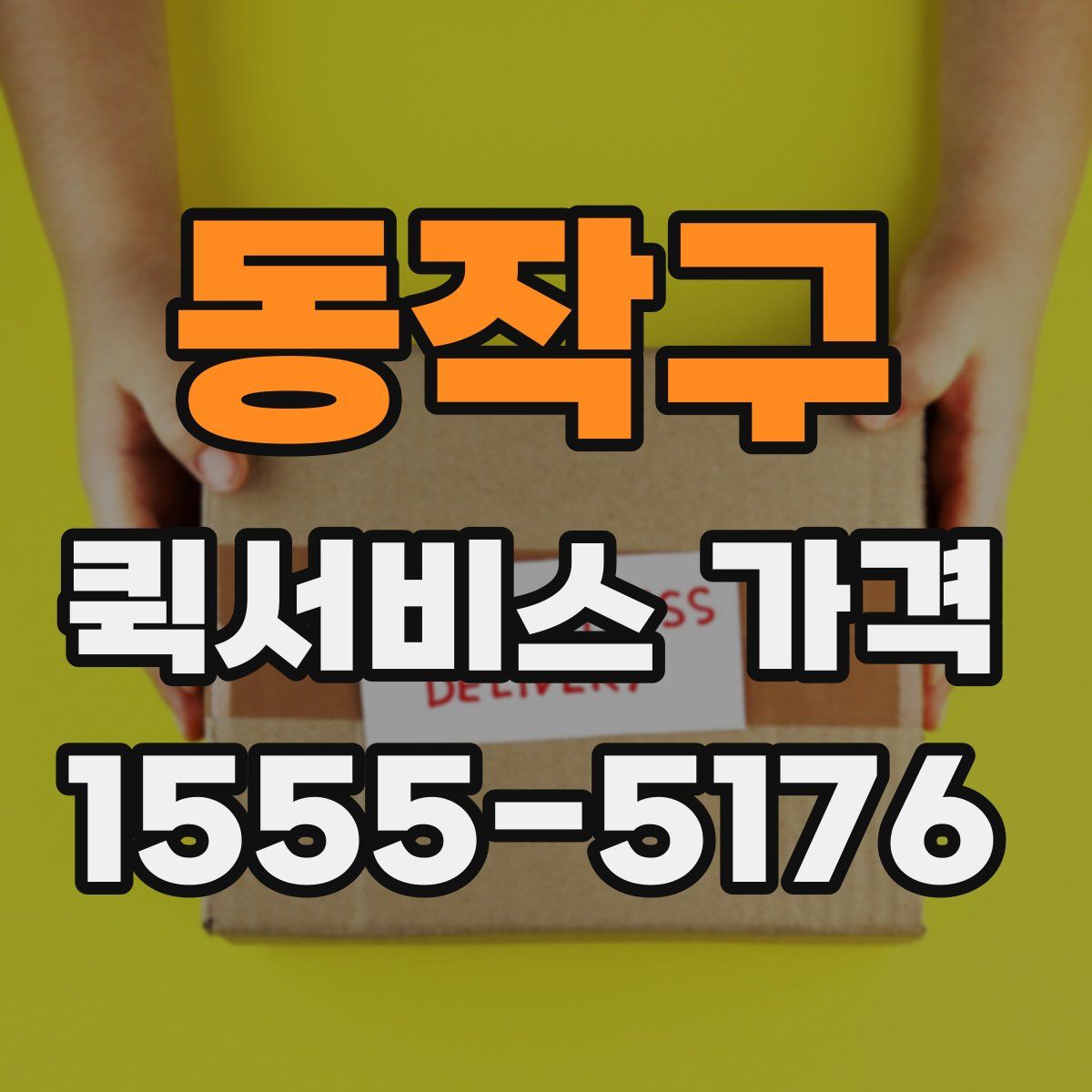 동작구 퀵서비스 가격
