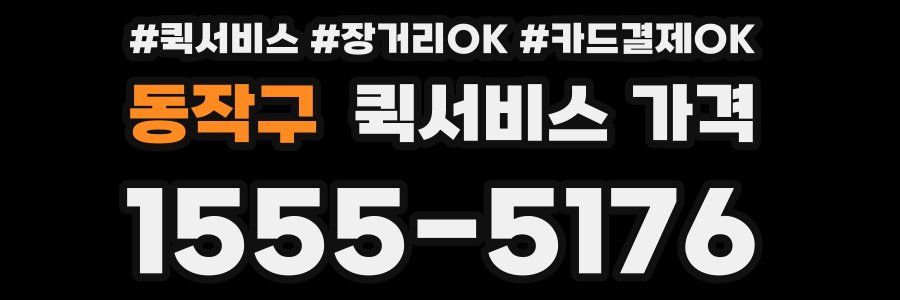동작구 퀵서비스 가격