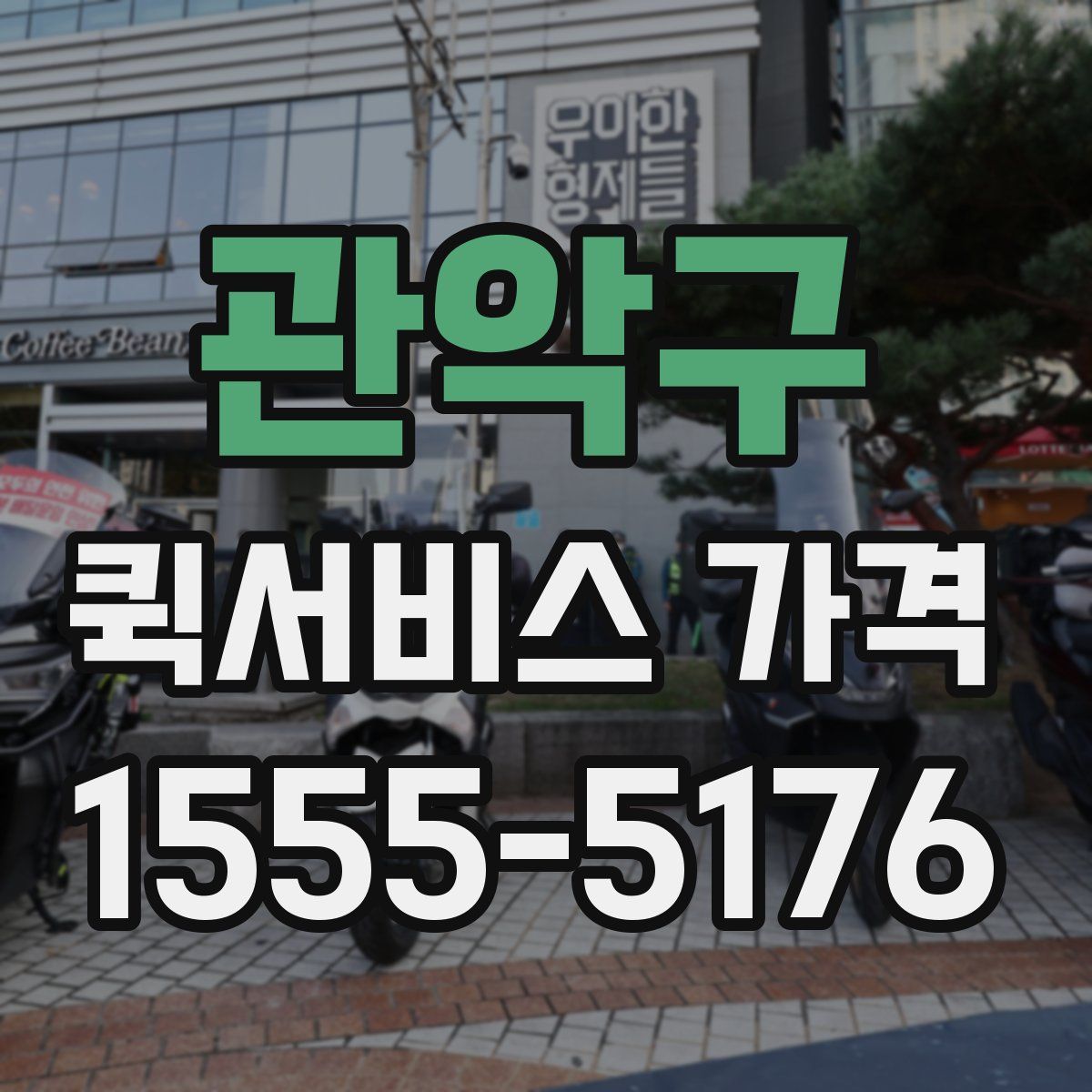 관악구 퀵서비스 가격