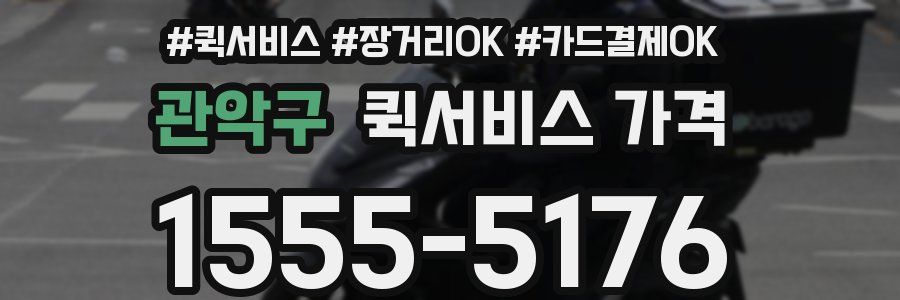 관악구 퀵서비스 가격