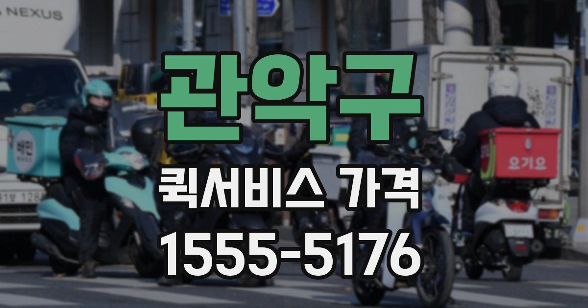 관악구 퀵서비스 가격