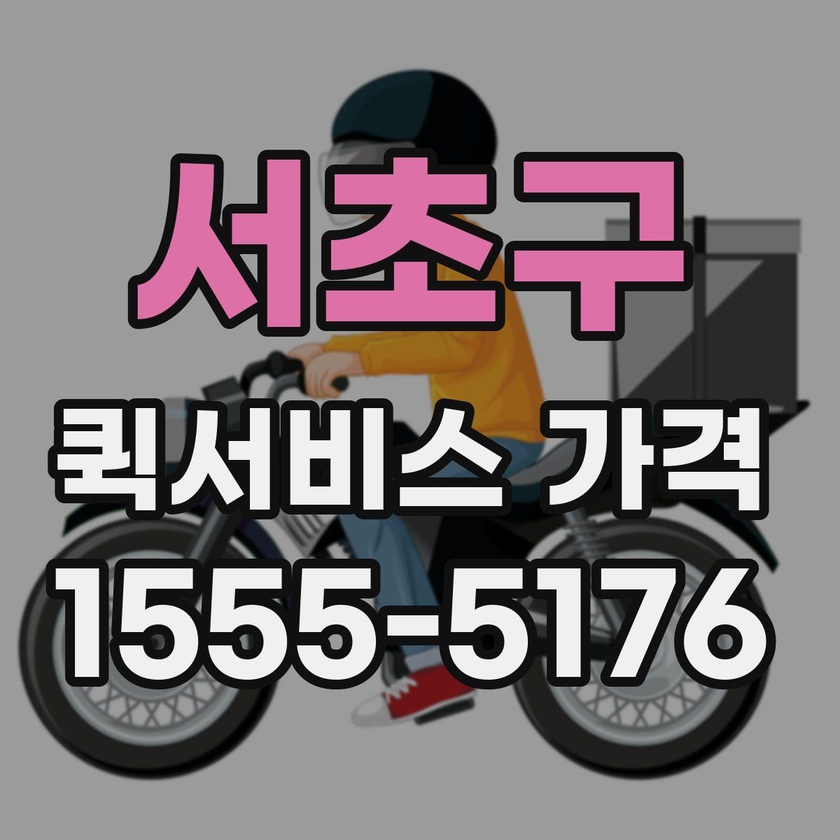 서초구 퀵서비스 가격 문의 전에 비교해야 할 항목