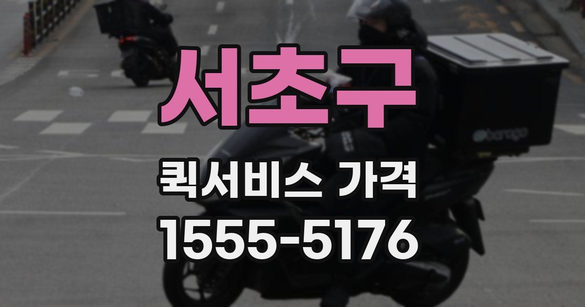 서초구 퀵서비스 가격