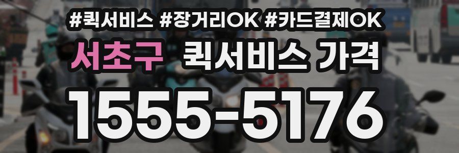 서초구 퀵서비스 가격