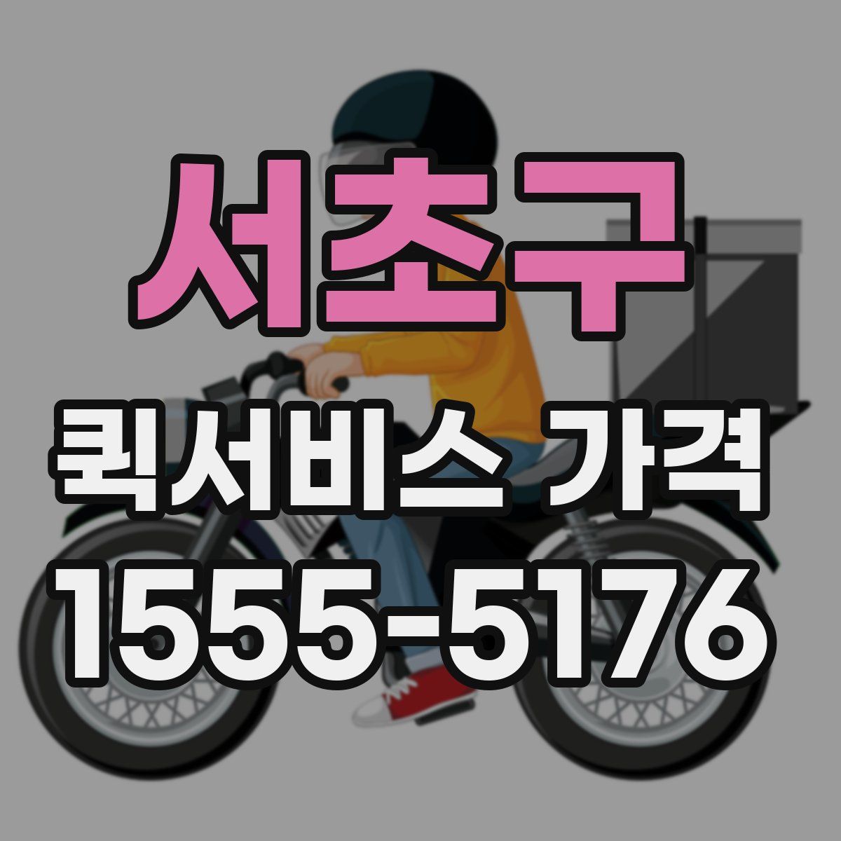 서초구 퀵서비스 가격