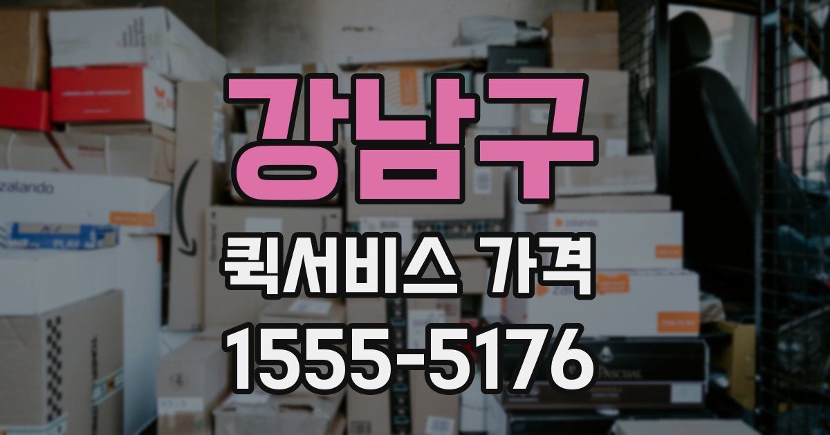 강남구 퀵서비스 가격