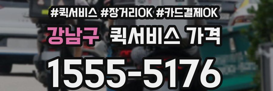 강남구 퀵서비스 가격