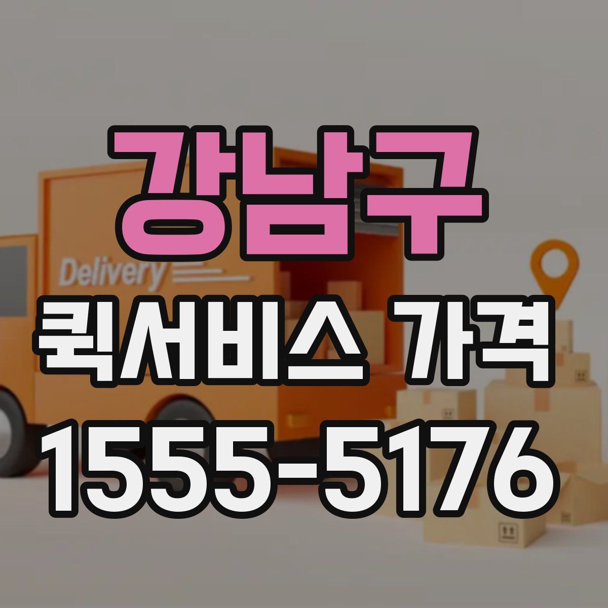 강남구 퀵서비스 가격