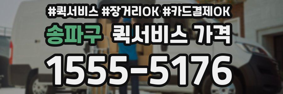 송파구 퀵서비스 가격