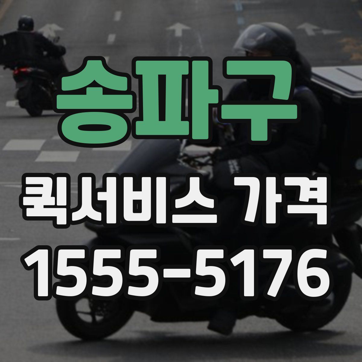 송파구 퀵서비스 가격