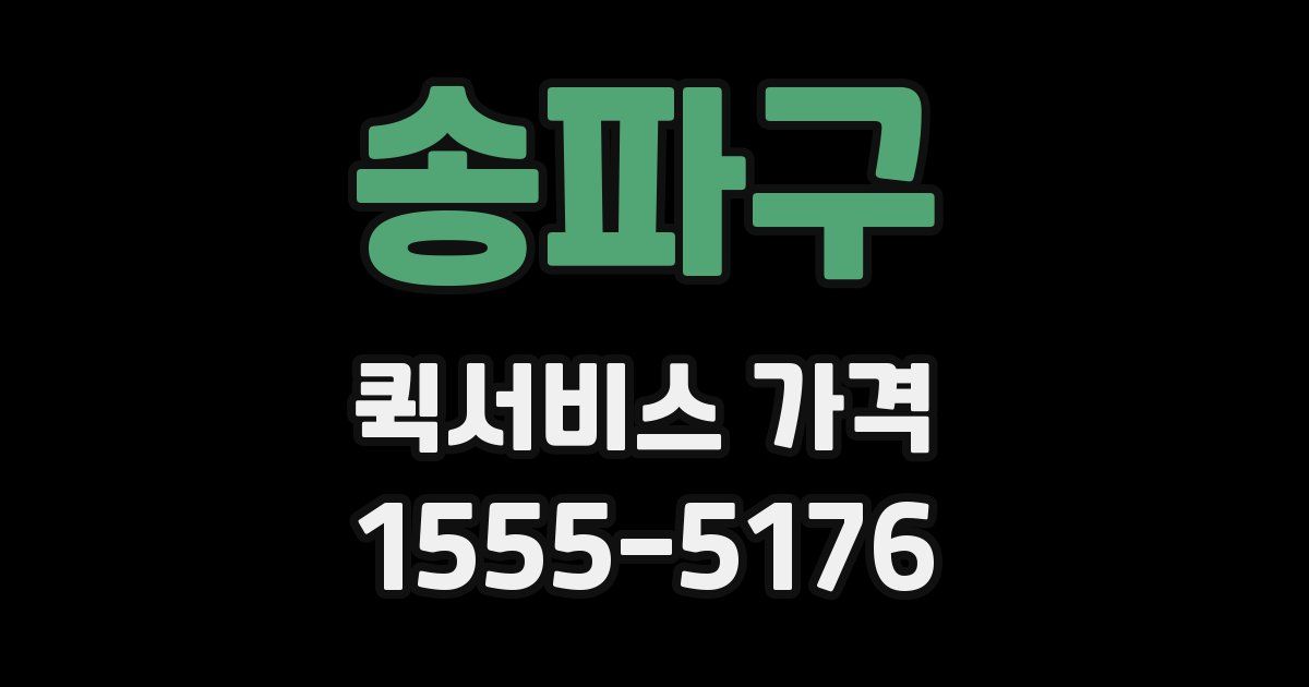 송파구 퀵서비스 가격