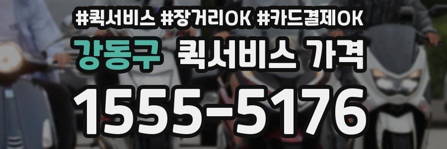 강동구 퀵서비스 가격