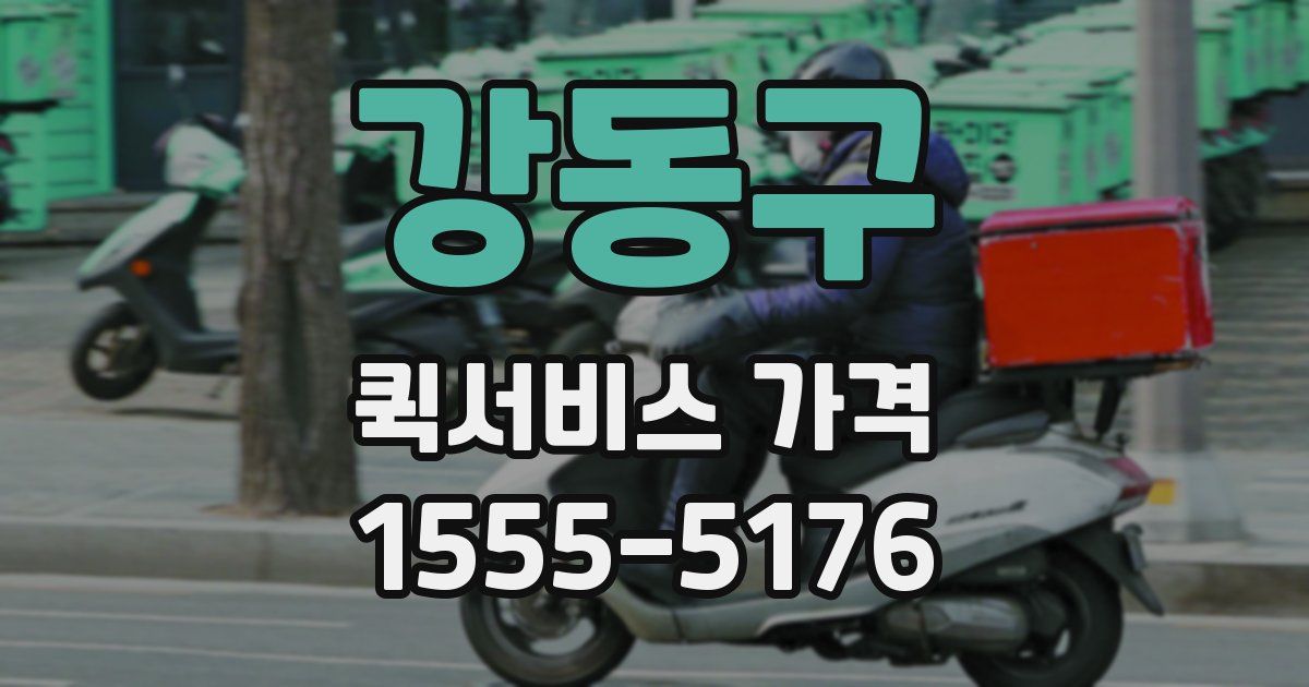 강동구 퀵서비스 가격