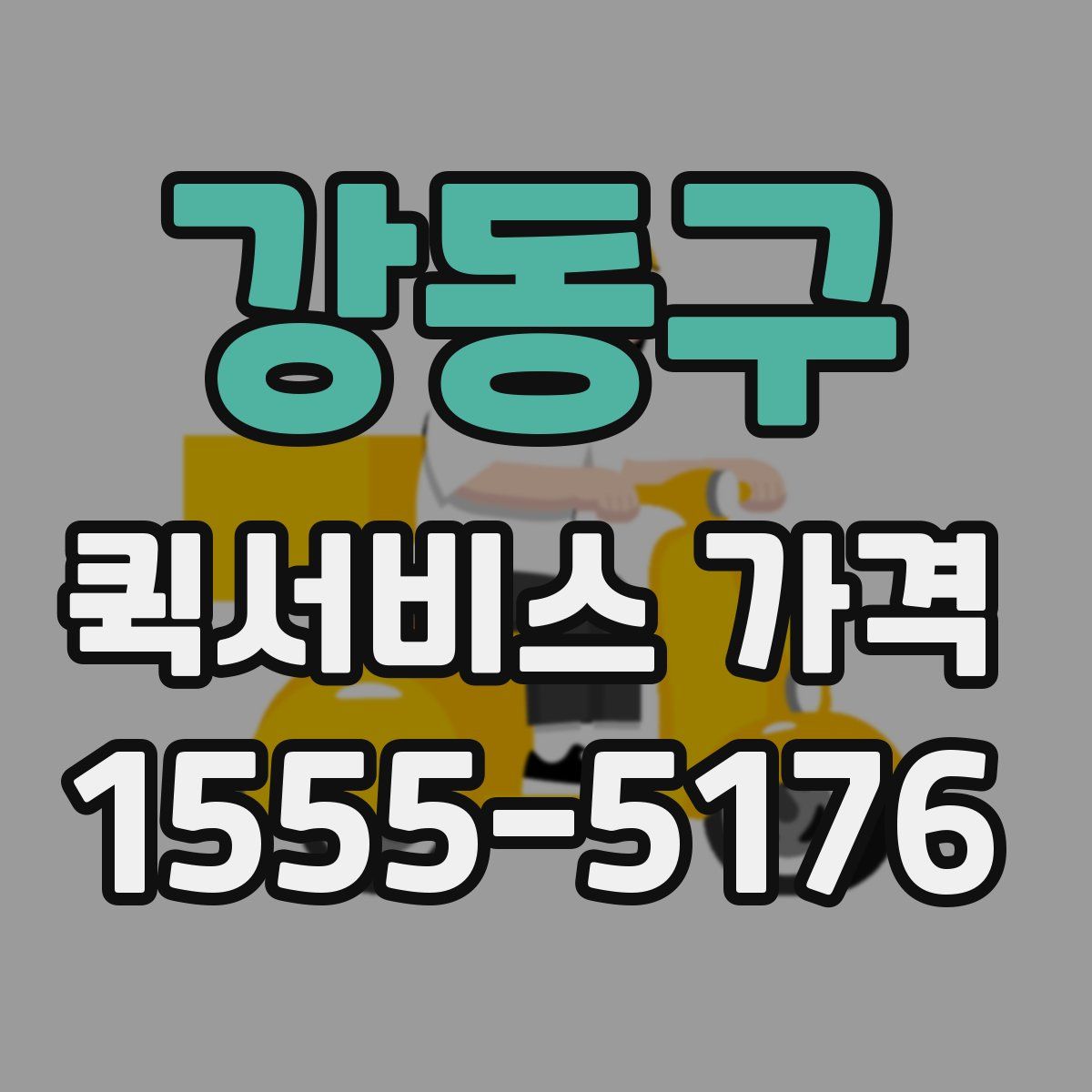 강동구 퀵서비스 가격