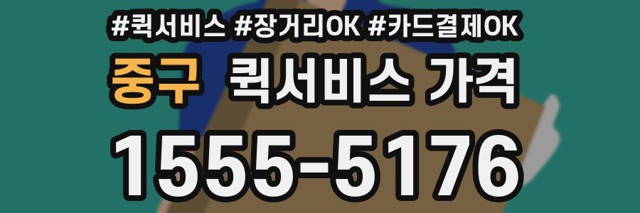 중구 퀵서비스 가격