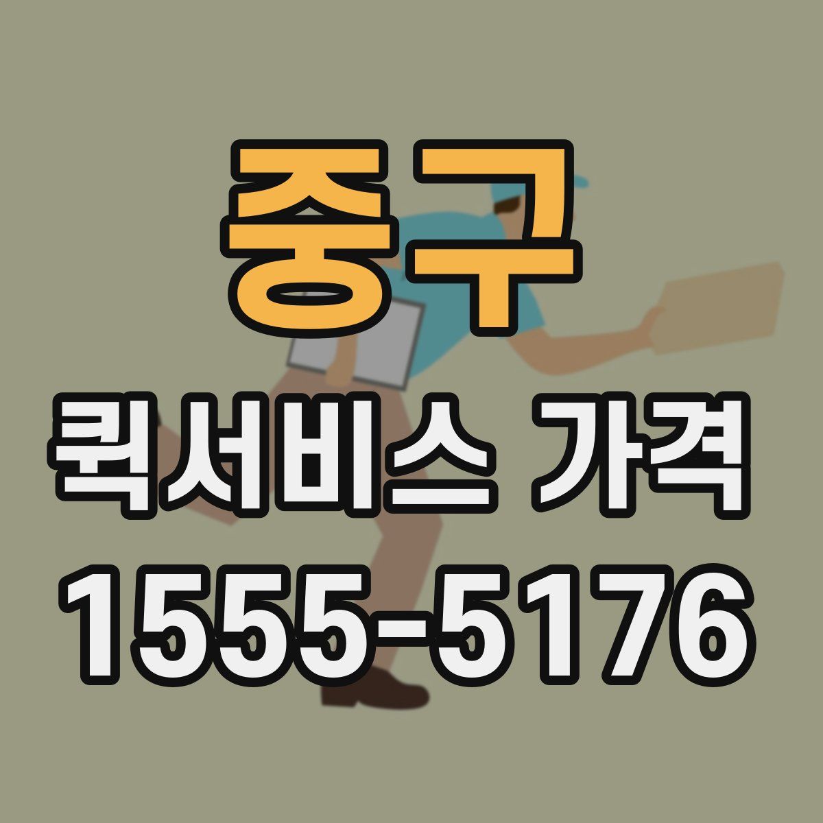 중구 퀵서비스 가격