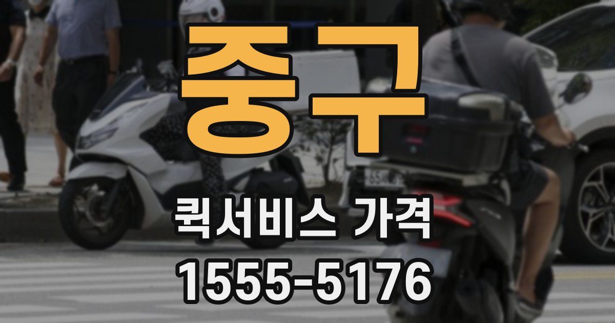 중구 퀵서비스 가격